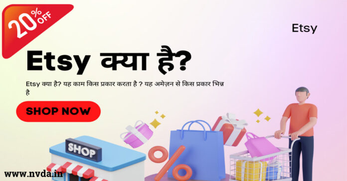 Etsy क्या है ? यह कैसे काम करती है ?