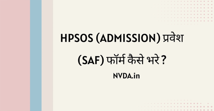 HPSOS (Admission) प्रवेश फॉर्म कैसे भरे